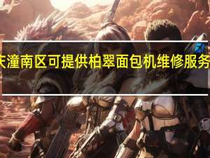 重庆潼南区可提供柏翠面包机维修服务地址在哪