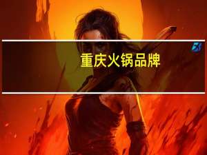 重庆火锅品牌（重庆火锅的介绍）