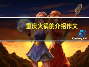 重庆火锅的介绍作文（重庆火锅的介绍）