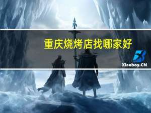 重庆烧烤店找哪家好
