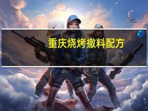 重庆烧烤撒料配方