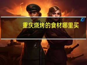 重庆烧烤的食材哪里买