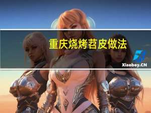 重庆烧烤苕皮做法