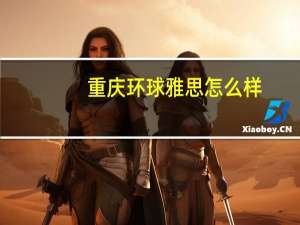 重庆环球雅思怎么样