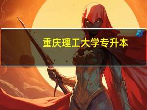 重庆理工大学专升本