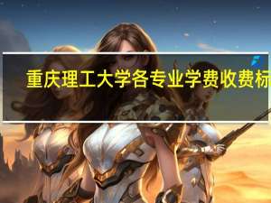 重庆理工大学各专业学费收费标准