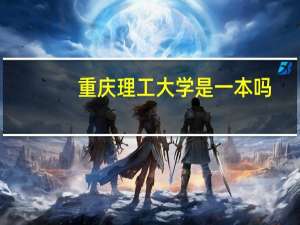 重庆理工大学是一本吗