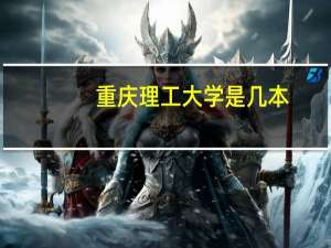 重庆理工大学是几本