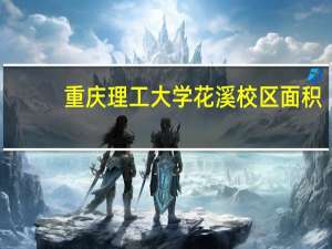 重庆理工大学花溪校区面积