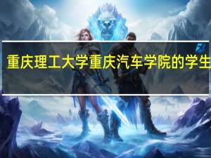重庆理工大学重庆汽车学院的学生培养