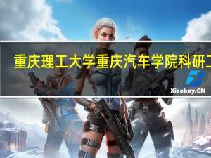 重庆理工大学重庆汽车学院科研工作