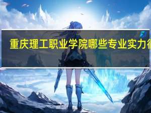 重庆理工职业学院哪些专业实力很强