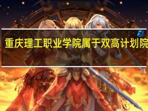 重庆理工职业学院属于双高计划院校吗