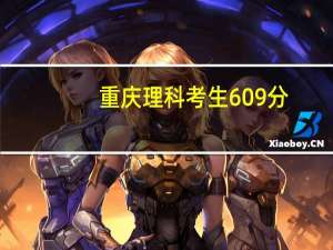 重庆理科考生609分。可以读天津什么大学。