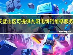 重庆璧山区可提供九阳电饼铛维修服务地址在哪