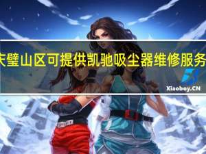 重庆璧山区可提供凯驰吸尘器维修服务地址在哪