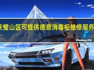 重庆璧山区可提供德意消毒柜维修服务地址在哪