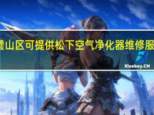 重庆璧山区可提供松下空气净化器维修服务地址在哪