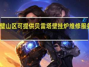 重庆璧山区可提供贝雷塔壁挂炉维修服务地址在哪