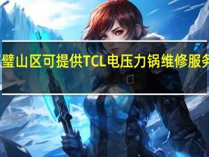 重庆璧山区可提供TCL电压力锅维修服务地址在哪