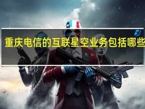 重庆电信的互联星空业务包括哪些业务