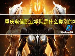 重庆电信职业学院是什么类别的学校