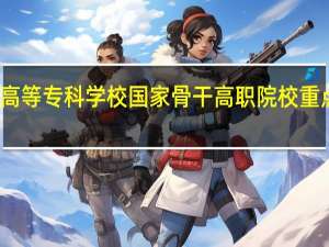重庆电力高等专科学校国家骨干高职院校重点建设专业名单