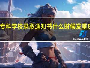 重庆电力高等专科学校录取通知书什么时候发 重庆电力高等专科学校