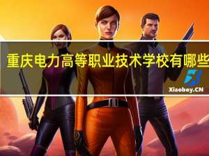 重庆电力高等职业技术学校有哪些专业