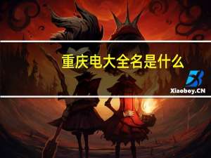 重庆电大全名是什么