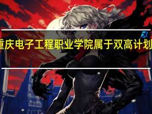 重庆电子工程职业学院属于双高计划院校吗