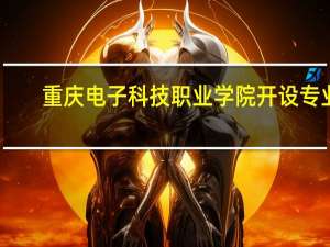 重庆电子科技职业学院开设专业