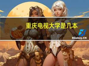 重庆电视大学是几本