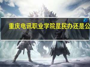 重庆电讯职业学院是民办还是公办