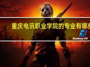 重庆电讯职业学院的专业有哪些