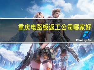 重庆电路板返工公司哪家好
