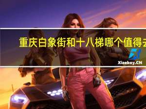 重庆白象街和十八梯哪个值得去