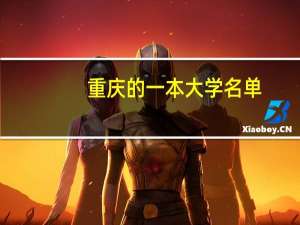 重庆的一本大学名单