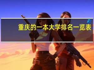 重庆的一本大学排名一览表