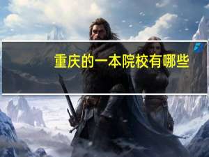 重庆的一本院校有哪些