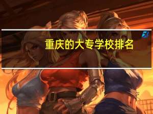 重庆的大专学校排名