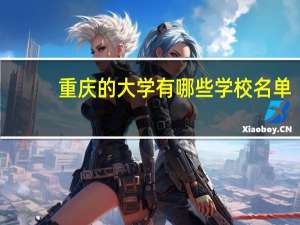 重庆的大学有哪些学校名单