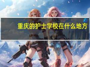 重庆的护士学校在什么地方