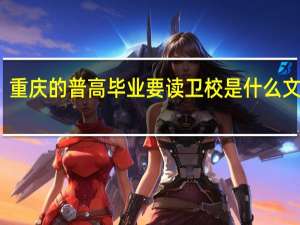 重庆的普高毕业要读卫校是什么文凭啊......可以读大专么