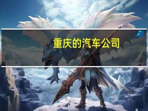 重庆的汽车公司