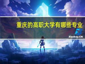 重庆的高职大学有哪些专业