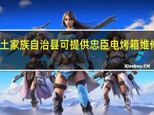 重庆石柱土家族自治县可提供忠臣电烤箱维修服务地址在哪