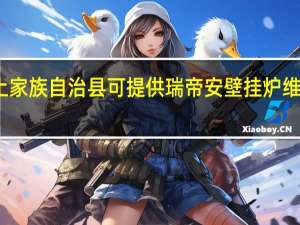 重庆石柱土家族自治县可提供瑞帝安壁挂炉维修服务地址在哪