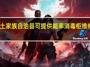 重庆石柱土家族自治县可提供能率消毒柜维修服务地址在哪