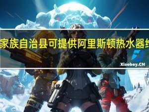 重庆石柱土家族自治县可提供阿里斯顿热水器维修服务地址在哪